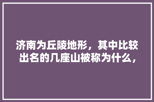 济南为丘陵地形，其中比较出名的几座山被称为什么，高山区公务员考试题库及答案 公考知识
