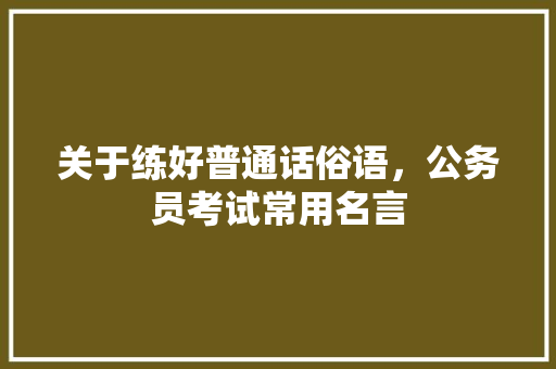 关于练好普通话俗语，公务员考试常用名言