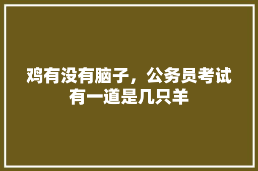 鸡有没有脑子，公务员考试有一道是几只羊 专业填报