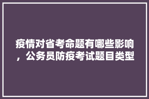 疫情对省考命题有哪些影响，公务员防疫考试题目类型有哪些