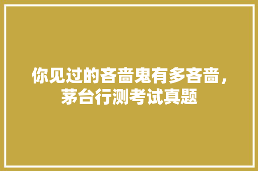 你见过的吝啬鬼有多吝啬，茅台行测考试真题