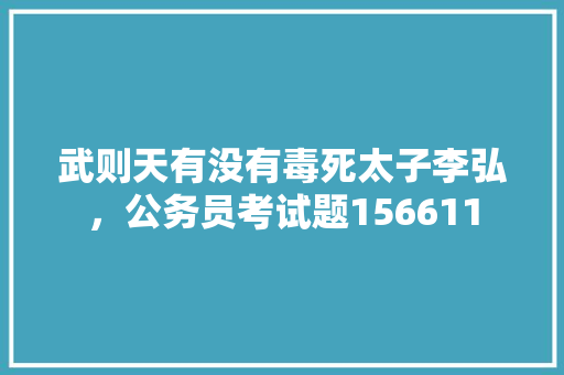 武则天有没有毒死太子李弘，公务员考试题156611