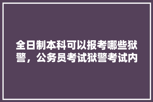 全日制本科可以报考哪些狱警，公务员考试狱警考试内容