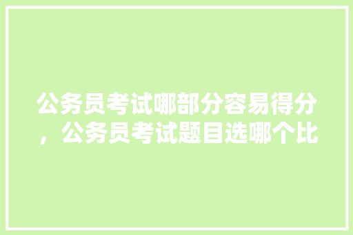 公务员考试哪部分容易得分，公务员考试题目选哪个比较好