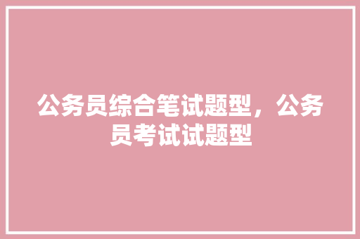 公务员综合笔试题型，公务员考试试题型