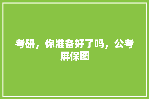 考研，你准备好了吗，公考屏保图