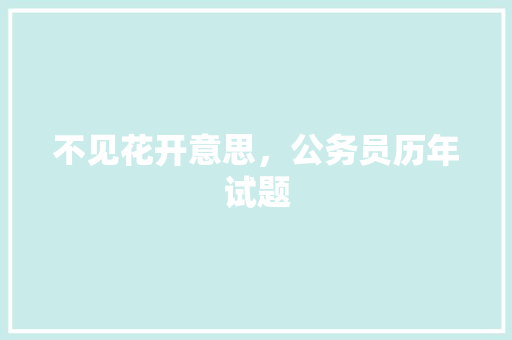 不见花开意思，公务员历年试题