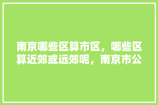 南京哪些区算市区，哪些区算近郊或远郊呢，南京市公务员考试试卷 建筑考试