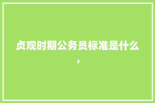 贞观时期公务员标准是什么， 建筑考试