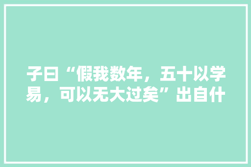 子曰“假我数年，五十以学易，可以无大过矣”出自什么样的背景，公务员考试易经试题