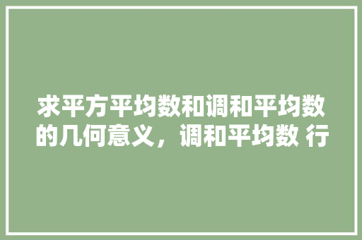 求平方平均数和调和平均数的几何意义，调和平均数 行测 教育科普