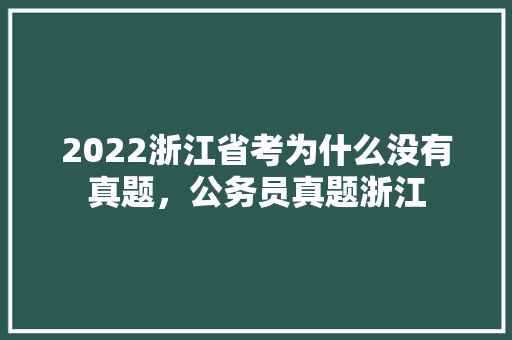 2022浙江省考为什么没有真题，公务员真题浙江