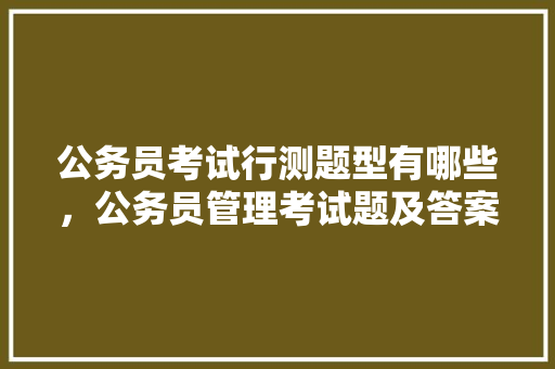 公务员考试行测题型有哪些，公务员管理考试题及答案