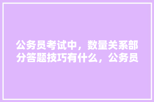 公务员考试中，数量关系部分答题技巧有什么，公务员解方程 教育科普