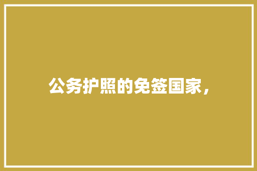 公务护照的免签国家， 大学排名