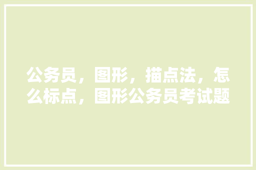 公务员，图形，描点法，怎么标点，图形公务员考试题及答案