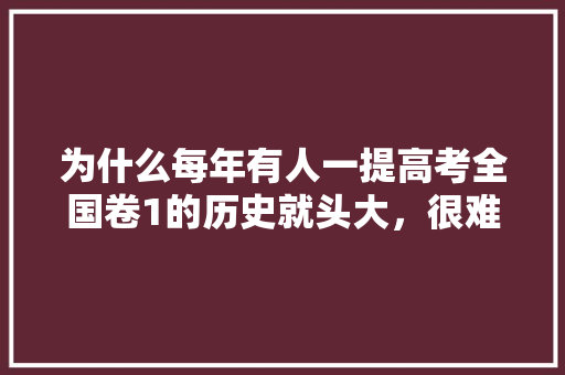 为什么每年有人一提高考全国卷1的历史就头大，很难吗，公务员五四考试题及答案
