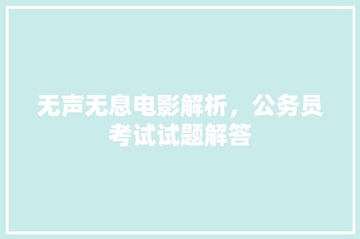 无声无息电影解析，公务员考试试题解答 建筑考试
