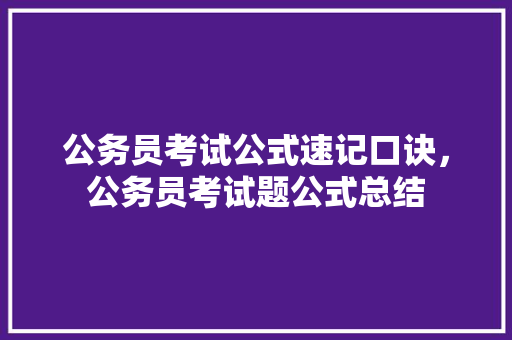 公务员考试公式速记口诀，公务员考试题公式总结 建筑考试