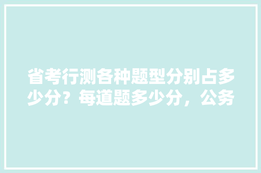 省考行测各种题型分别占多少分？每道题多少分，公务员省考行测考试题量多少