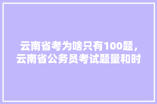云南省考为啥只有100题，云南省公务员考试题量和时间 大学排名