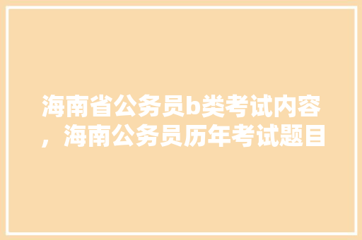 海南省公务员b类考试内容，海南公务员历年考试题目 建筑考试