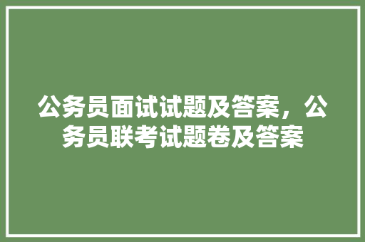 公务员面试试题及答案，公务员联考试题卷及答案
