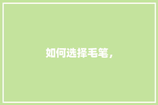 如何选择毛笔， 专业填报