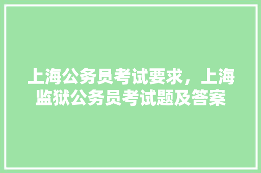 上海公务员考试要求，上海监狱公务员考试题及答案 教育科普