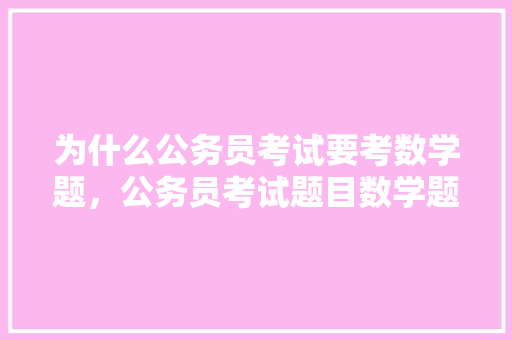 为什么公务员考试要考数学题，公务员考试题目数学题 建筑考试
