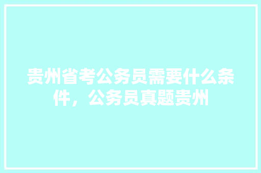 贵州省考公务员需要什么条件，公务员真题贵州
