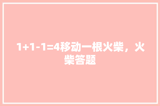 1+1-1=4移动一根火柴，火柴答题 建筑考试