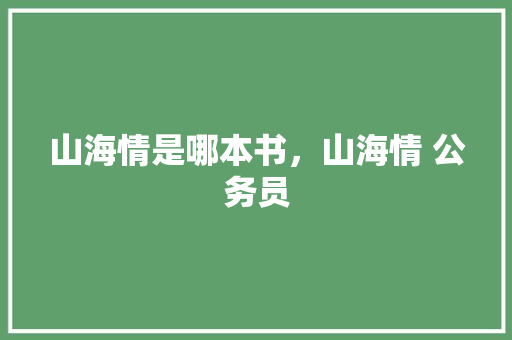 山海情是哪本书，山海情 公务员 大学排名