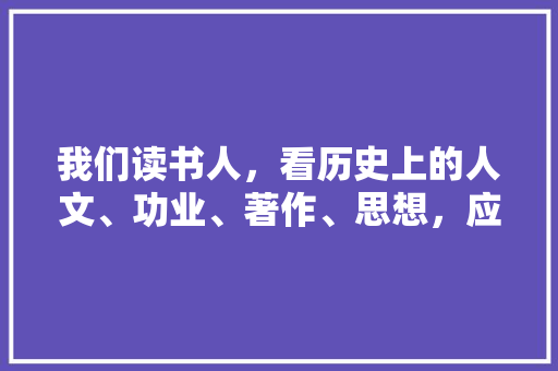 我们读书人，看历史上的人文、功业、著作、思想，应该关注什么， 建筑考试