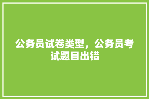 公务员试卷类型，公务员考试题目出错 教育科普