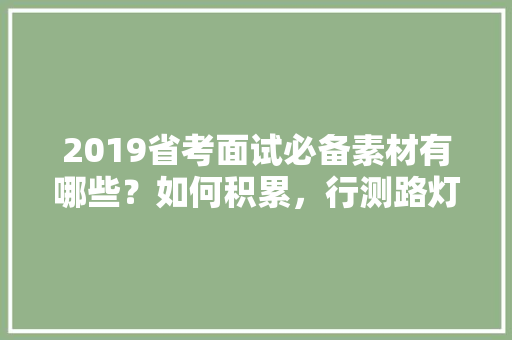 2019省考面试必备素材有哪些？如何积累，行测路灯问题