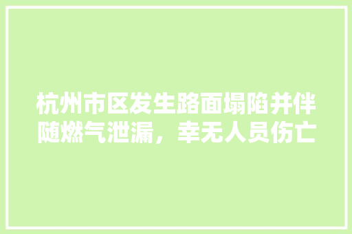 杭州市区发生路面塌陷并伴随燃气泄漏，幸无人员伤亡, 你怎么看，浙江公务员考试题泄露了吗