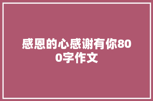 程门立雪的目的「程门立雪试题及答案」 程门立雪的目的「程门立雪试题及答案」 建筑考试