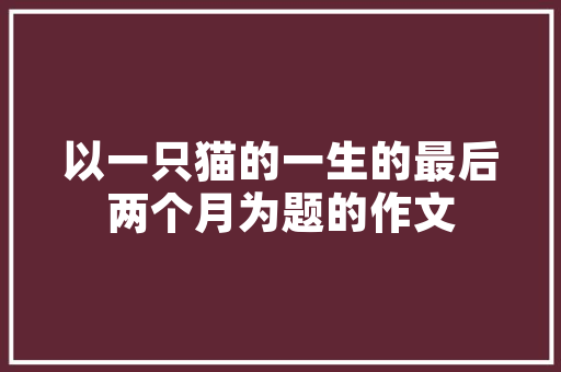 公务员考试大概都考些什么题目，参加公务员考试题目及答案 大学排名