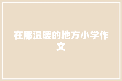 怎么看待胡红梅事件？为什么公众这么不肯饶恕这么一个涉嫌抄袭的副校长，公务员考试题音译答案 公考知识
