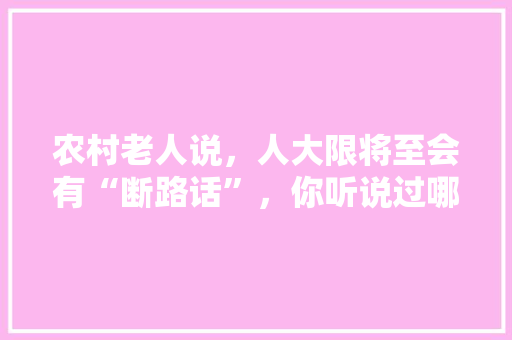 农村老人说，人大限将至会有“断路话”，你听说过哪些反常的言论，公考过河问题 公考知识