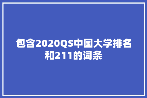 包含2020QS中国大学排名和211的词条 大学排名