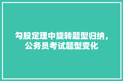 勾股定理中旋转题型归纳，公务员考试题型变化 专业填报