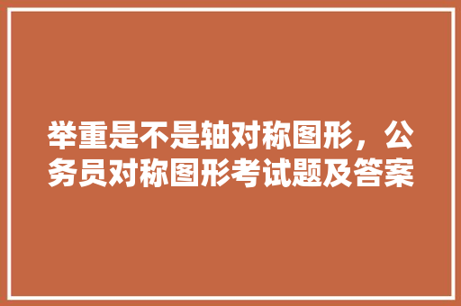举重是不是轴对称图形，公务员对称图形考试题及答案 大学排名
