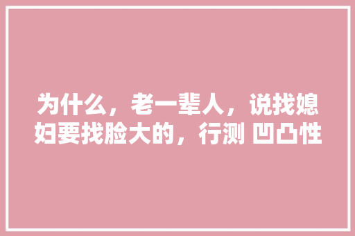 为什么，老一辈人，说找媳妇要找脸大的，行测 凹凸性 考点