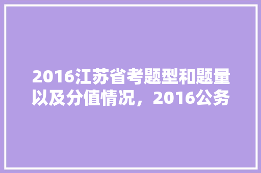 2016江苏省考题型和题量以及分值情况，2016公务员考试题型及答案