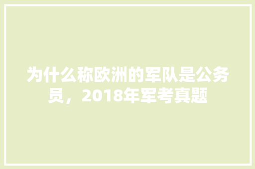 为什么称欧洲的军队是公务员，2018年军考真题 公考知识