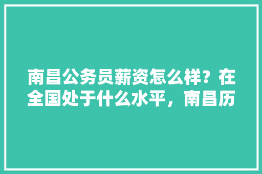 南昌公务员薪资怎么样？在全国处于什么水平，南昌历届公务员考试题目 教育科普