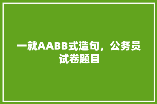 一就AABB式造句，公务员试卷题目 专业填报
