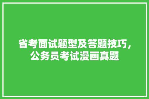 省考面试题型及答题技巧，公务员考试漫画真题 专业填报